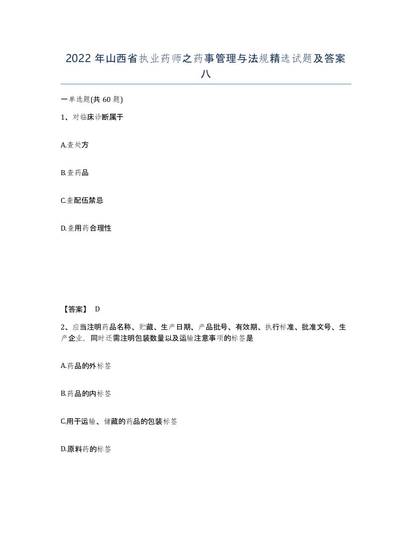 2022年山西省执业药师之药事管理与法规试题及答案八