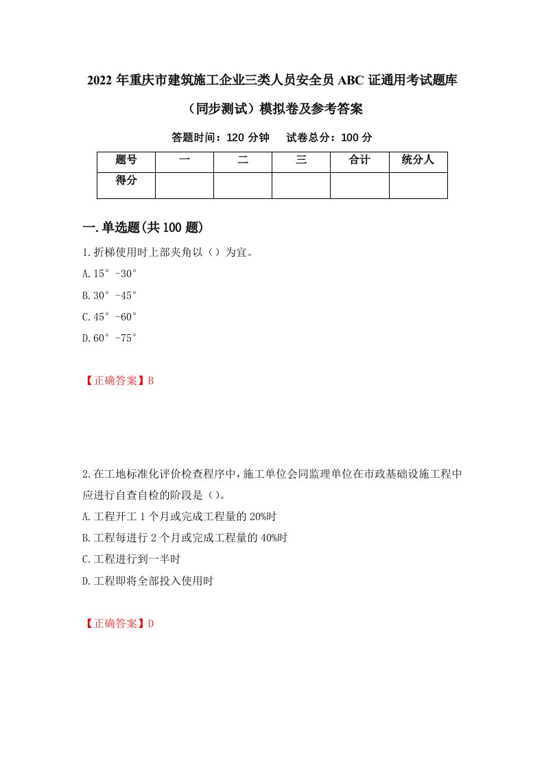 2022年重庆市建筑施工企业三类人员安全员ABC证通用考试题库同步测试模拟卷及参考答案25