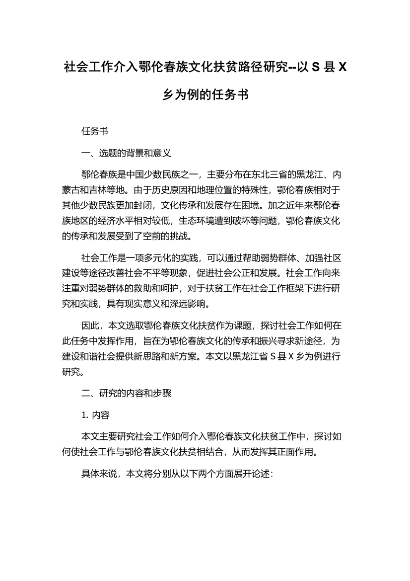 社会工作介入鄂伦春族文化扶贫路径研究--以S县X乡为例的任务书