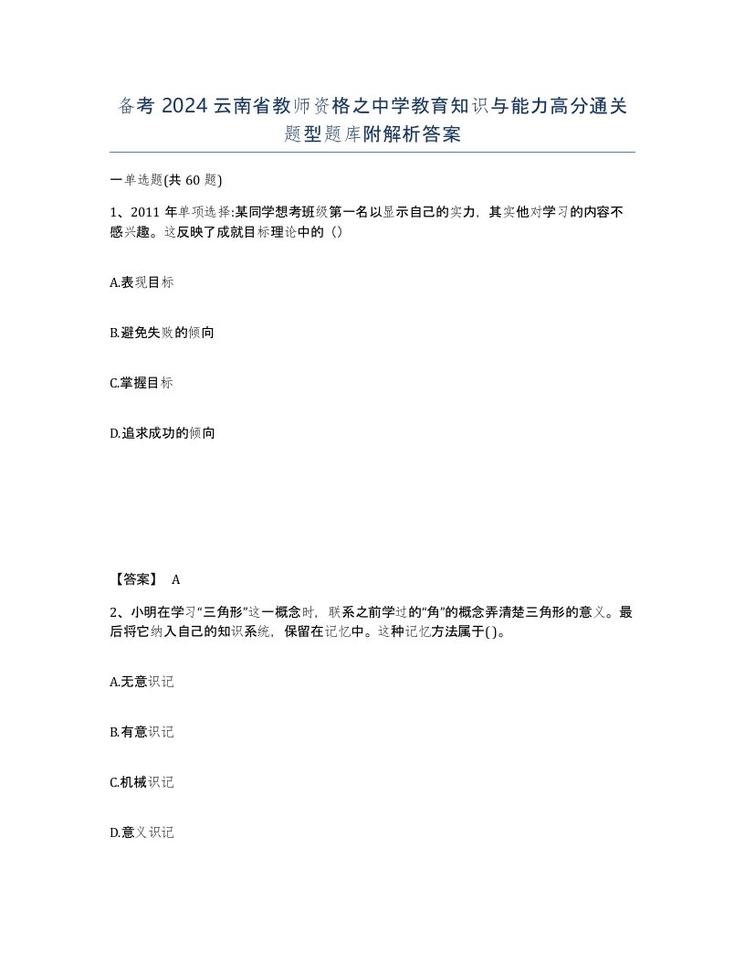 备考2024云南省教师资格之中学教育知识与能力高分通关题型题库附解析答案