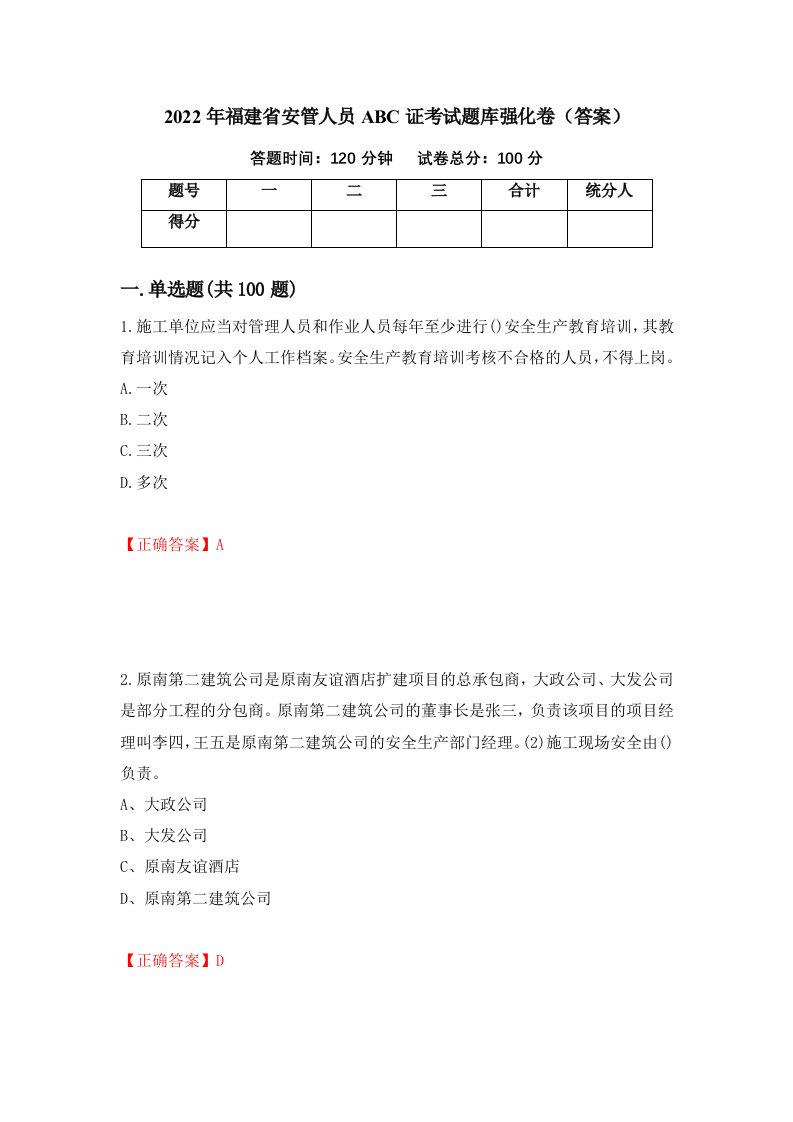 2022年福建省安管人员ABC证考试题库强化卷答案第66次