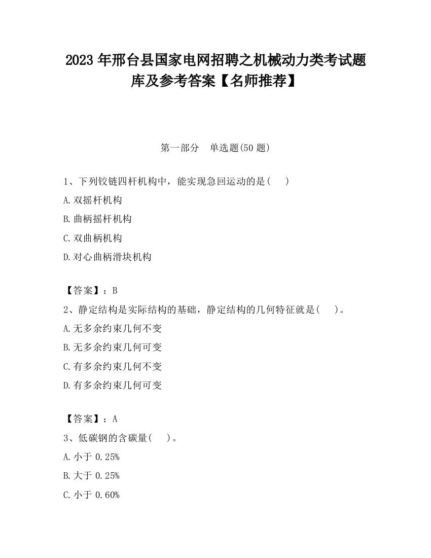 2023年邢台县国家电网招聘之机械动力类考试题库及参考答案【名师推荐】