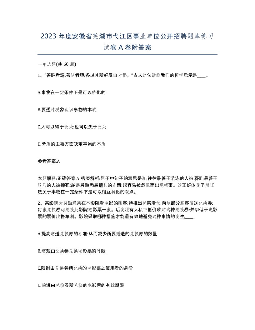 2023年度安徽省芜湖市弋江区事业单位公开招聘题库练习试卷A卷附答案