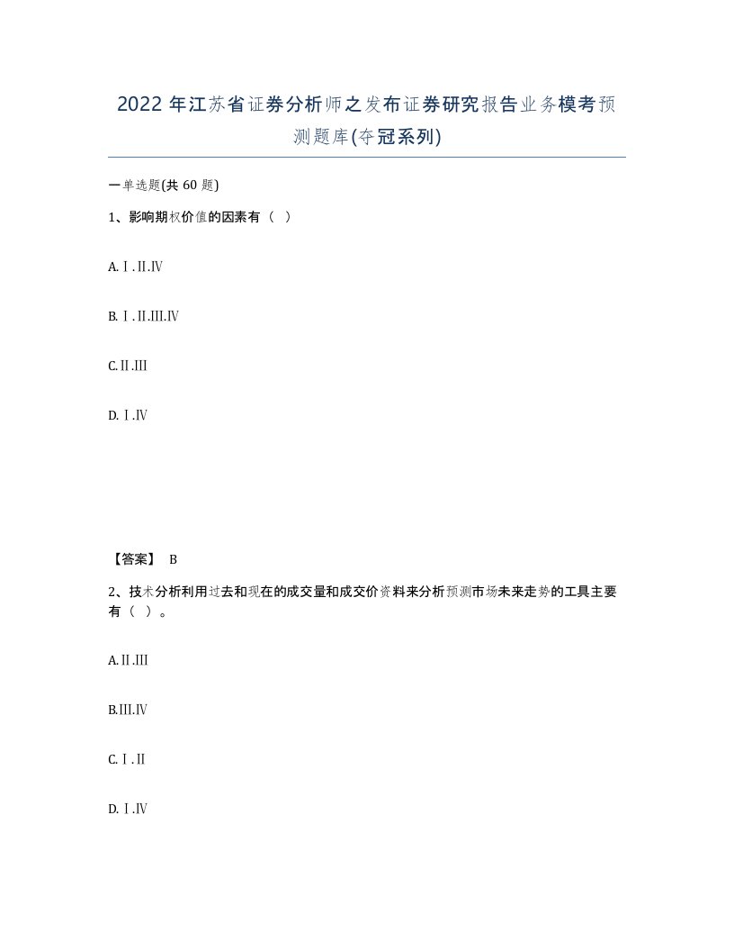 2022年江苏省证券分析师之发布证券研究报告业务模考预测题库夺冠系列