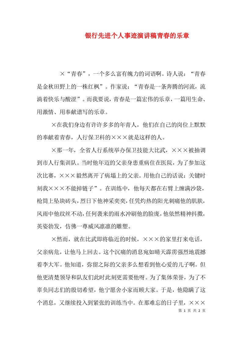 银行先进个人事迹演讲稿青春的乐章