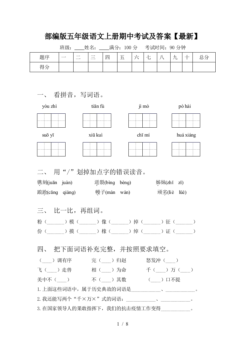 部编版五年级语文上册期中考试及答案【最新】