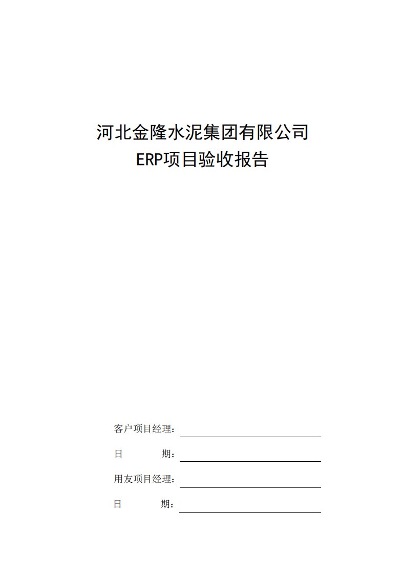 用友软件ERP项目验收报告