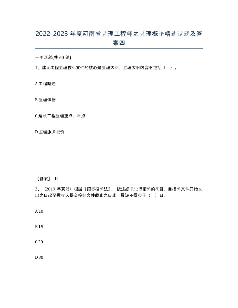 2022-2023年度河南省监理工程师之监理概论试题及答案四