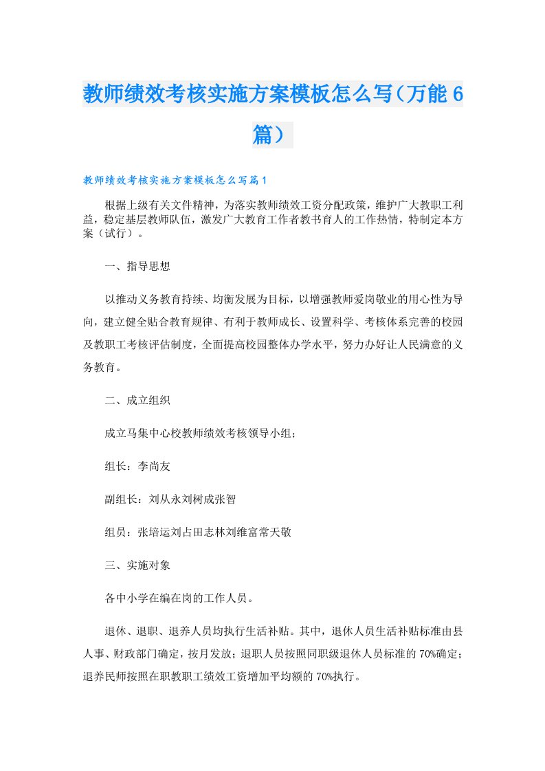 教师绩效考核实施方案模板怎么写（万能6篇）