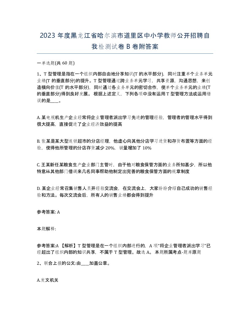 2023年度黑龙江省哈尔滨市道里区中小学教师公开招聘自我检测试卷B卷附答案