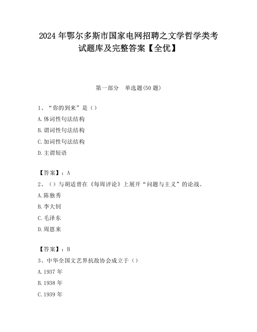 2024年鄂尔多斯市国家电网招聘之文学哲学类考试题库及完整答案【全优】