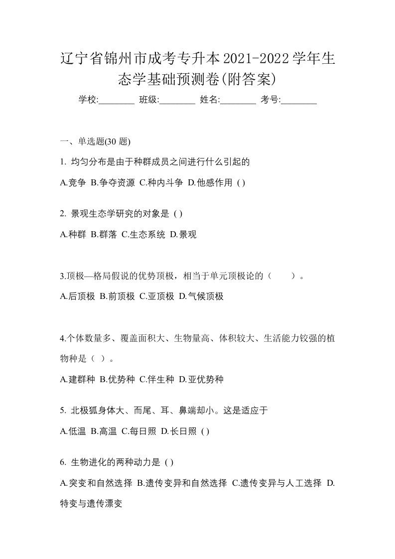 辽宁省锦州市成考专升本2021-2022学年生态学基础预测卷附答案