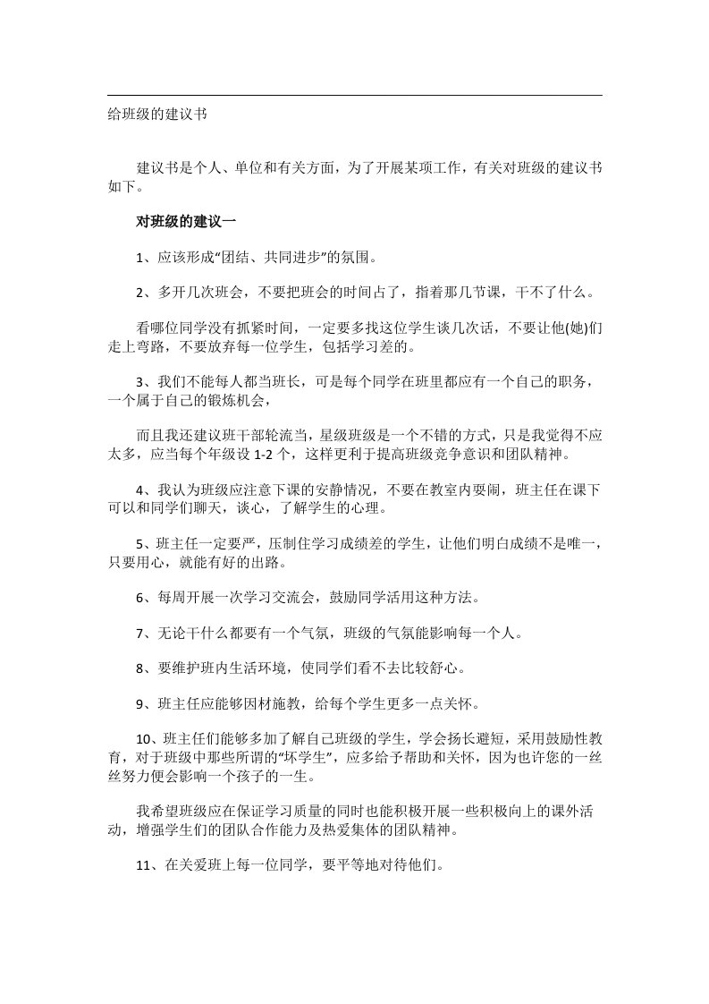 作文_给班级的建议书