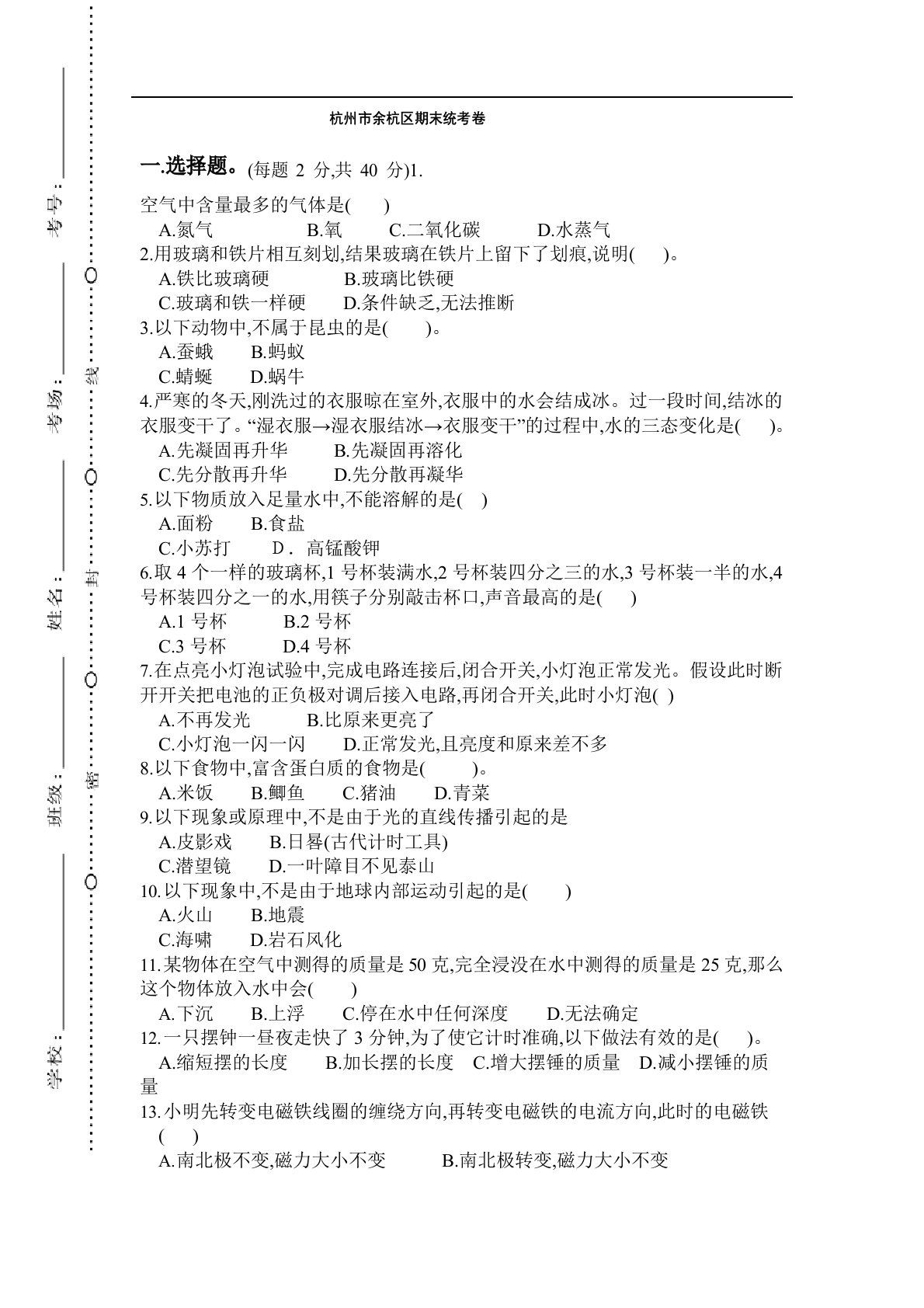 教科版六年级科学下册期末考试统考试卷(杭州市余杭区小考小升初)