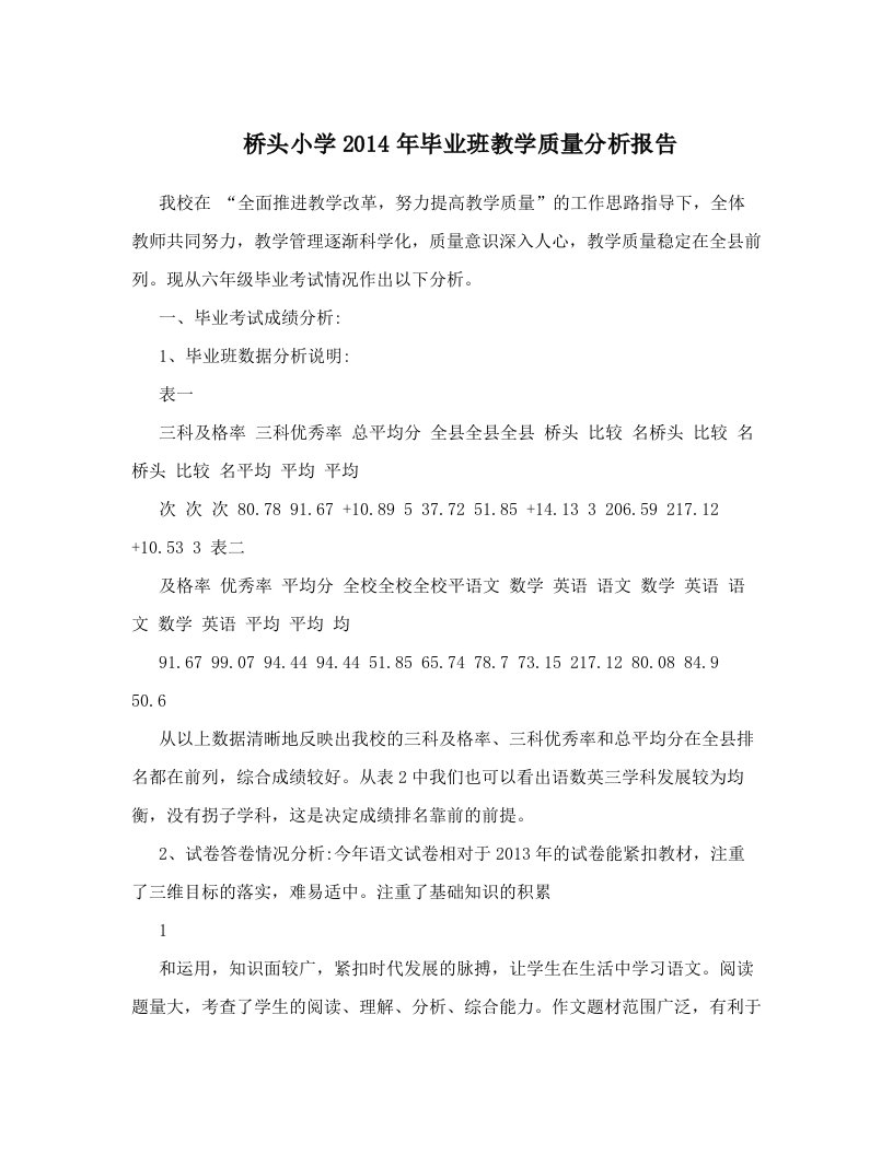 桥头小学2014年毕业班教学质量分析报告