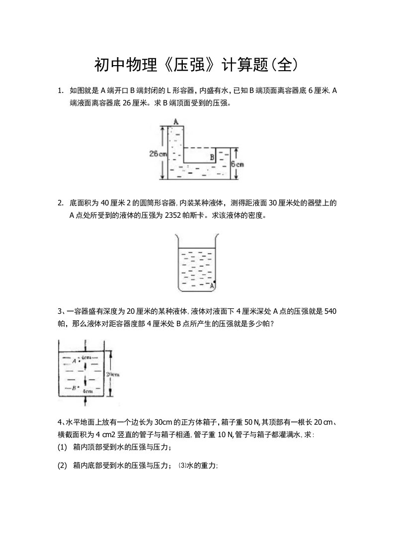 初中物理《压强》计算题全