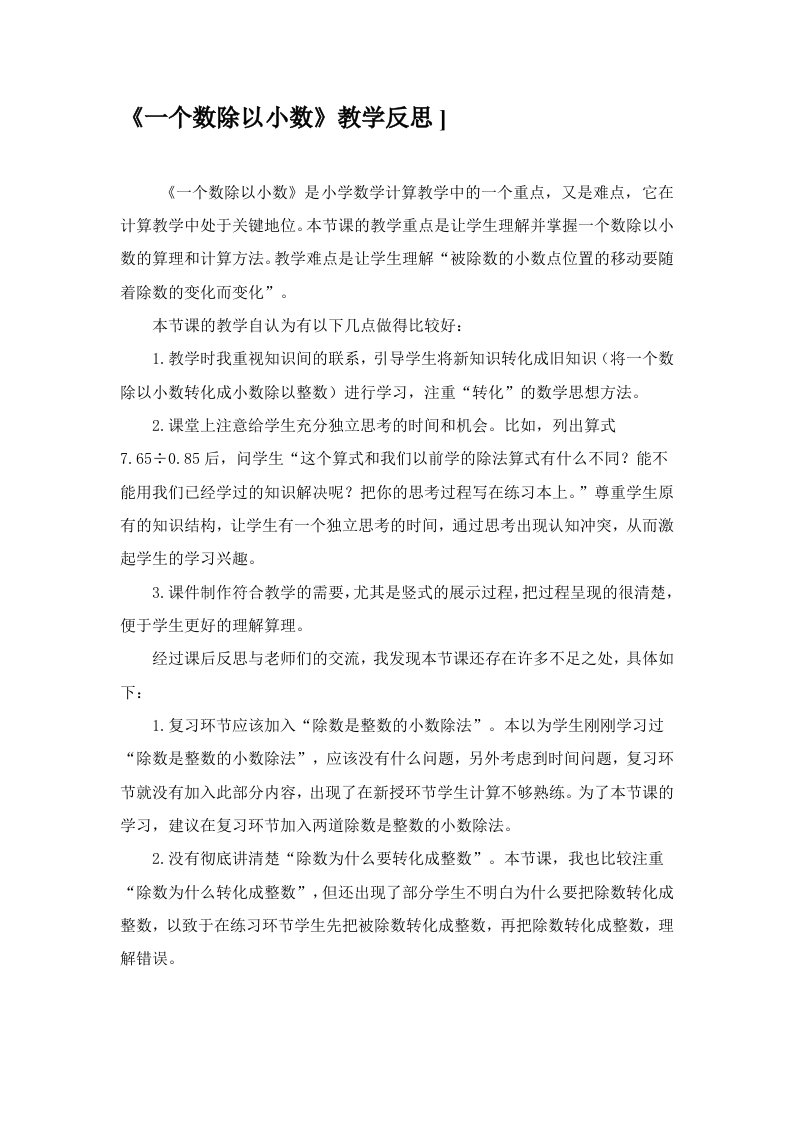 一个数除以小数教学反思