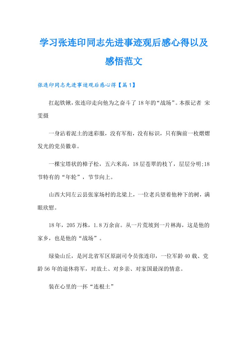 学习张连印同志先进事迹观后感心得以及感悟范文