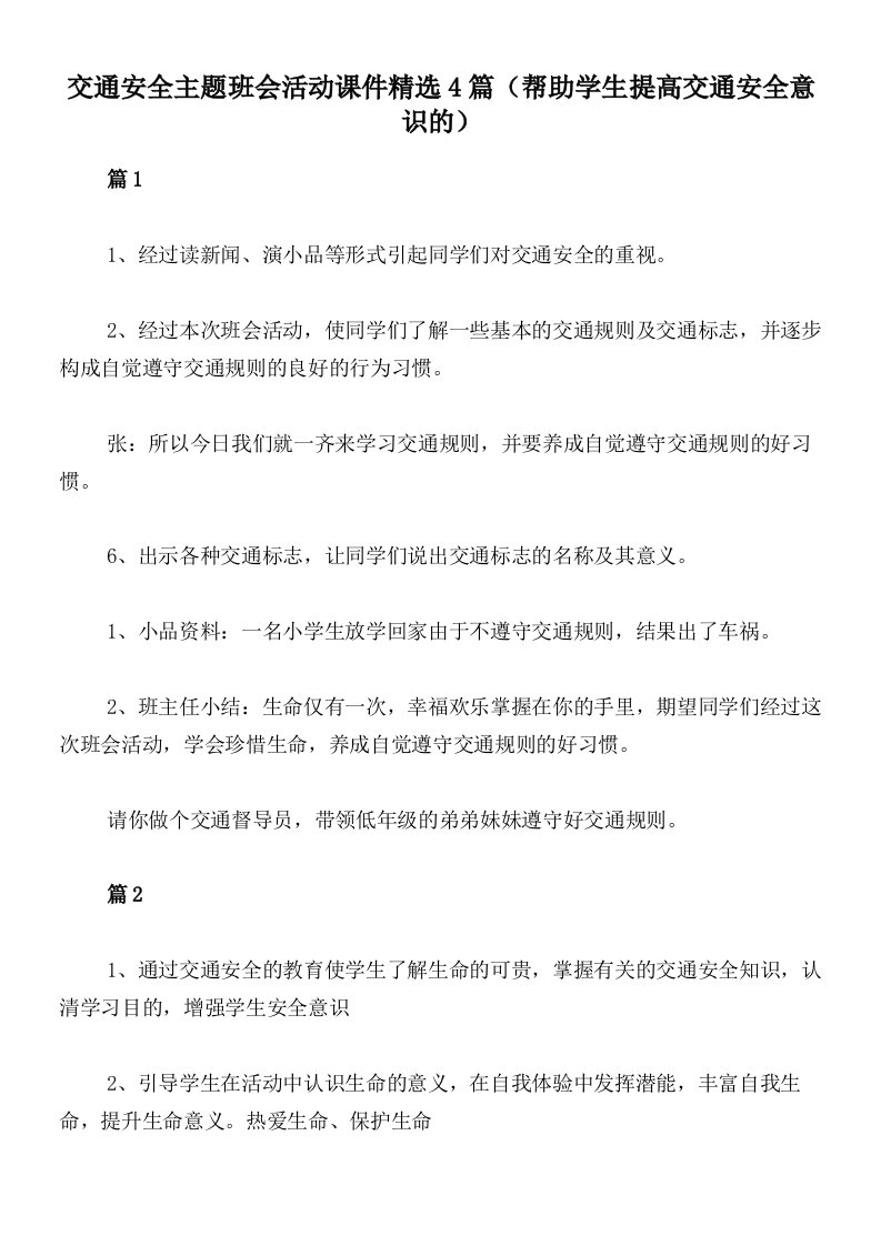 交通安全主题班会活动课件精选4篇（帮助学生提高交通安全意识的）