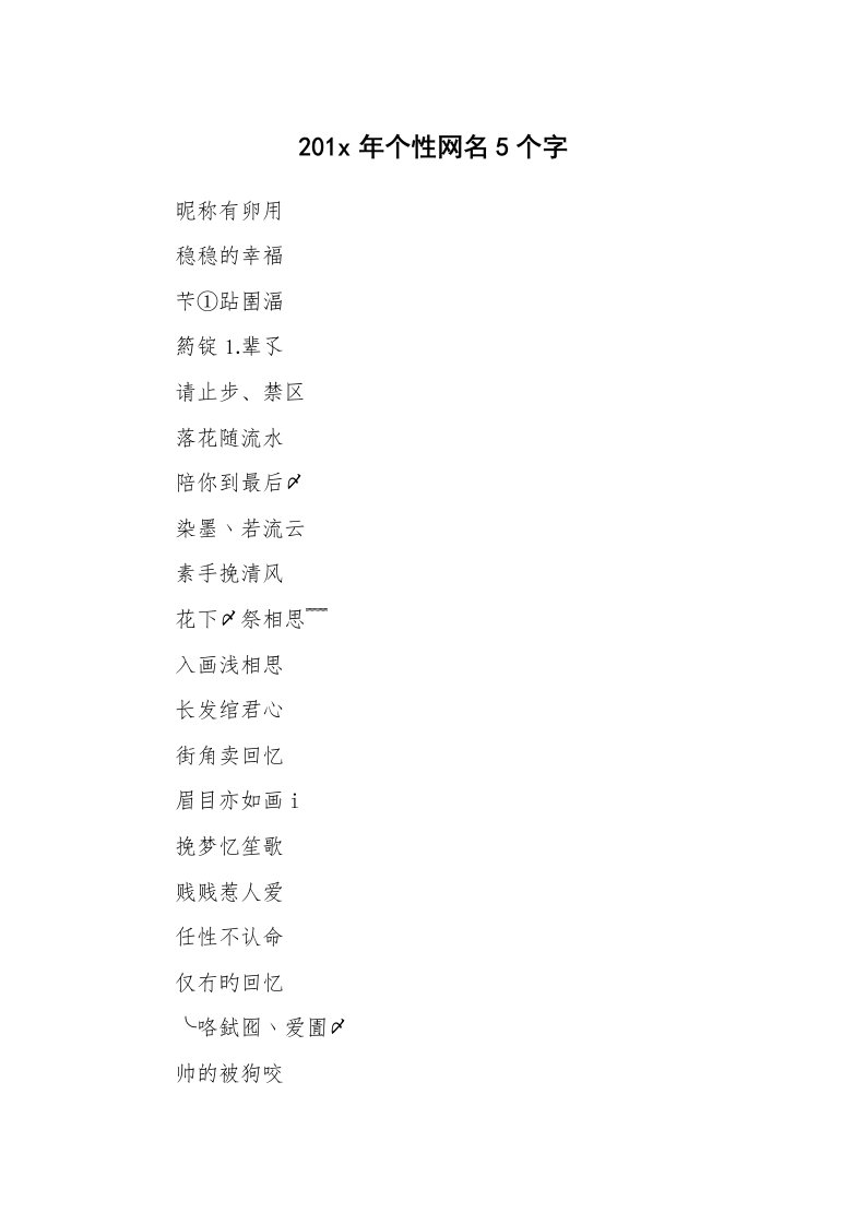 范文大全_201x年个性网名5个字