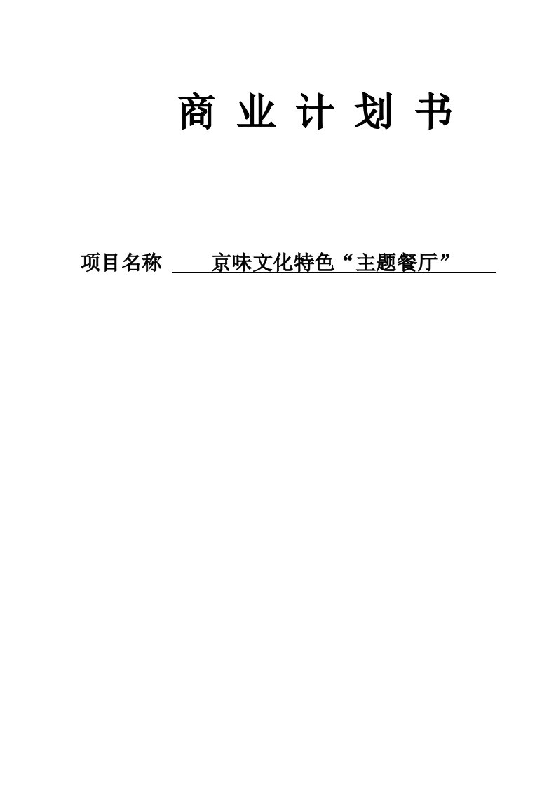 京味文化特色主题餐厅投资商业计划书