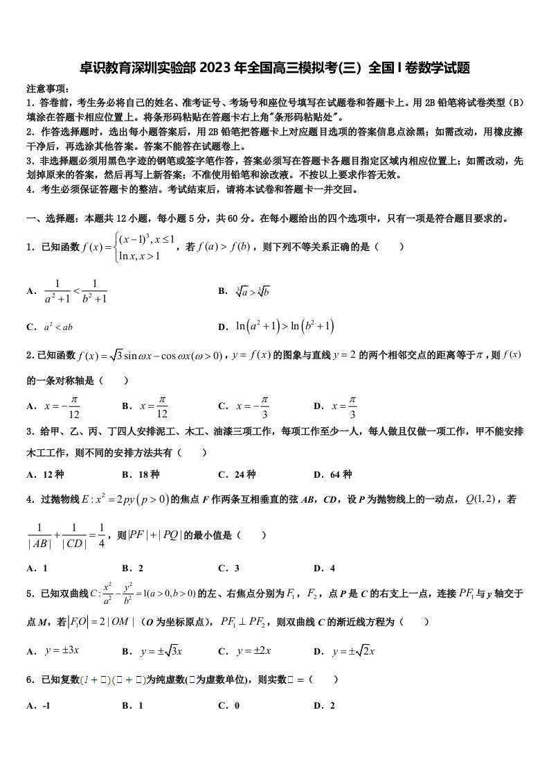 卓识教育深圳实验部2023年全国高三模拟考(三）全国I卷数学试题