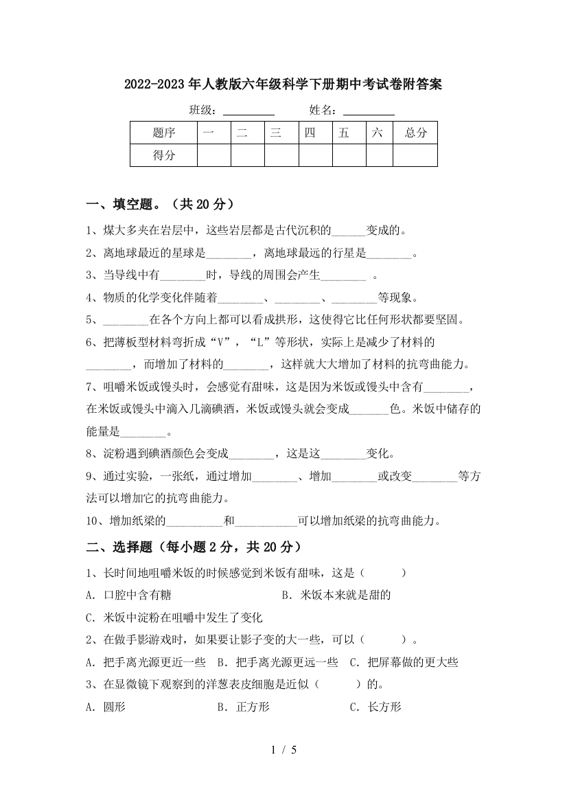 2022-2023年人教版六年级科学下册期中考试卷附答案