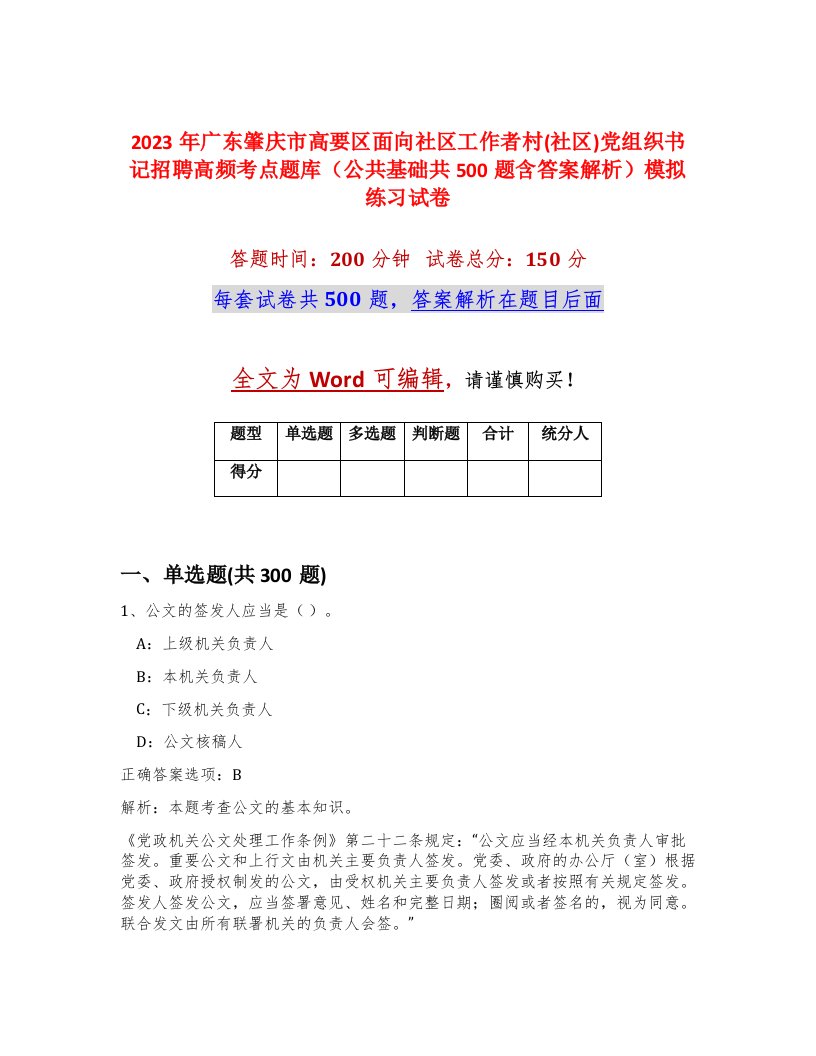 2023年广东肇庆市高要区面向社区工作者村社区党组织书记招聘高频考点题库公共基础共500题含答案解析模拟练习试卷