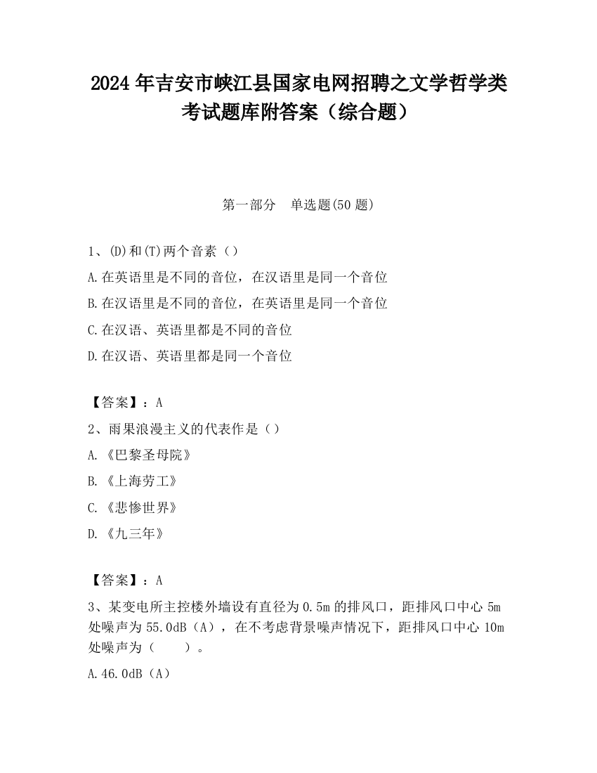 2024年吉安市峡江县国家电网招聘之文学哲学类考试题库附答案（综合题）