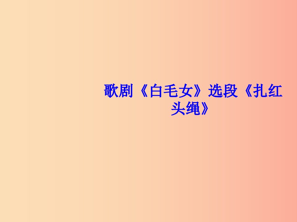 九年级音乐上册第4单元扎红头绳课件3花城版