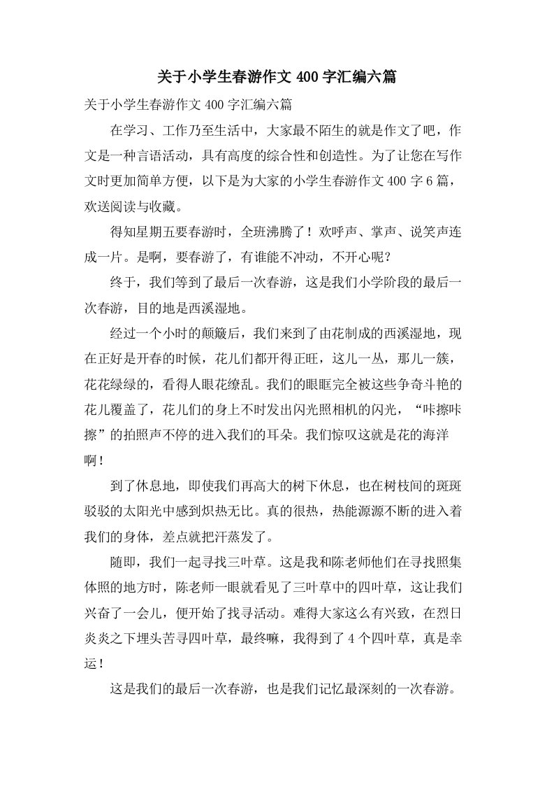 关于小学生春游作文400字汇编六篇