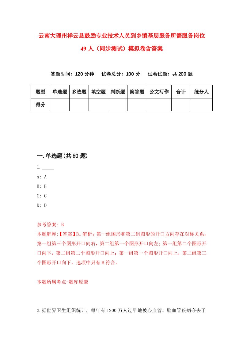 云南大理州祥云县鼓励专业技术人员到乡镇基层服务所需服务岗位49人同步测试模拟卷含答案9