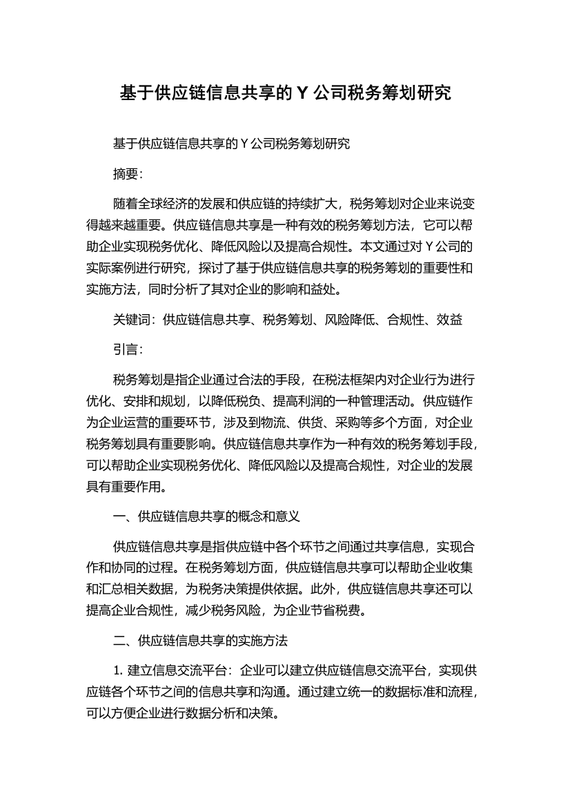 基于供应链信息共享的Y公司税务筹划研究