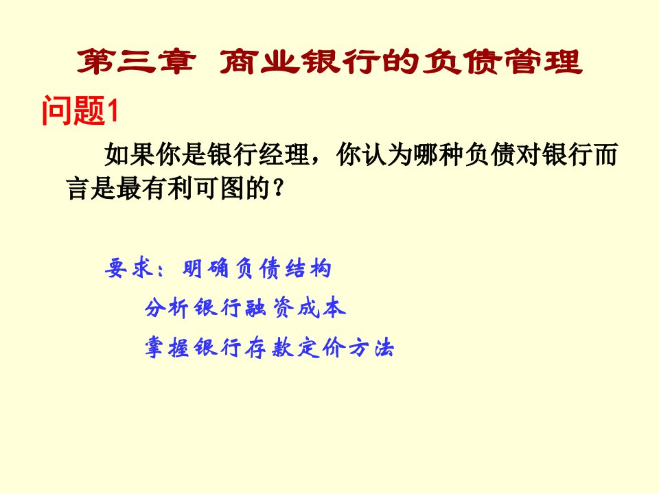 商业银行负债管理与负债结构管理知识分析