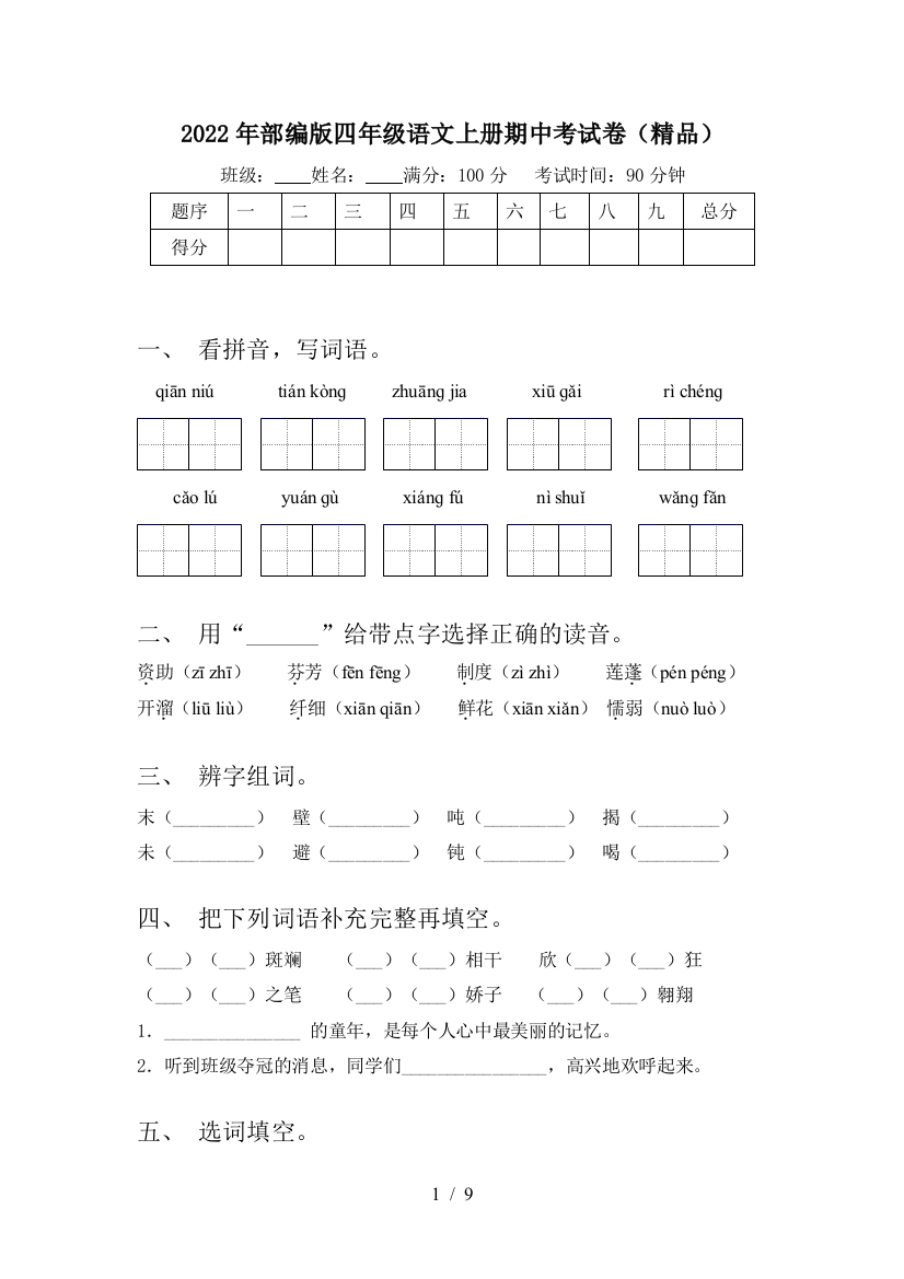 2022年部编版四年级语文上册期中考试卷