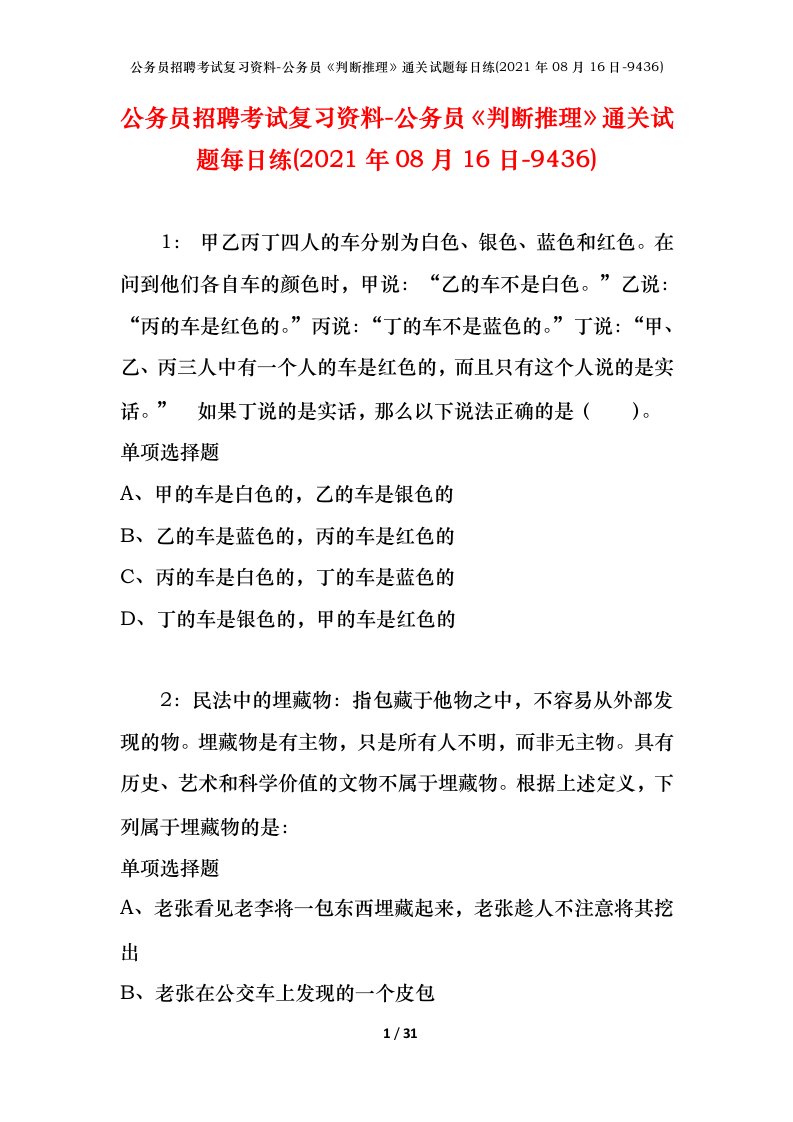 公务员招聘考试复习资料-公务员判断推理通关试题每日练2021年08月16日-9436