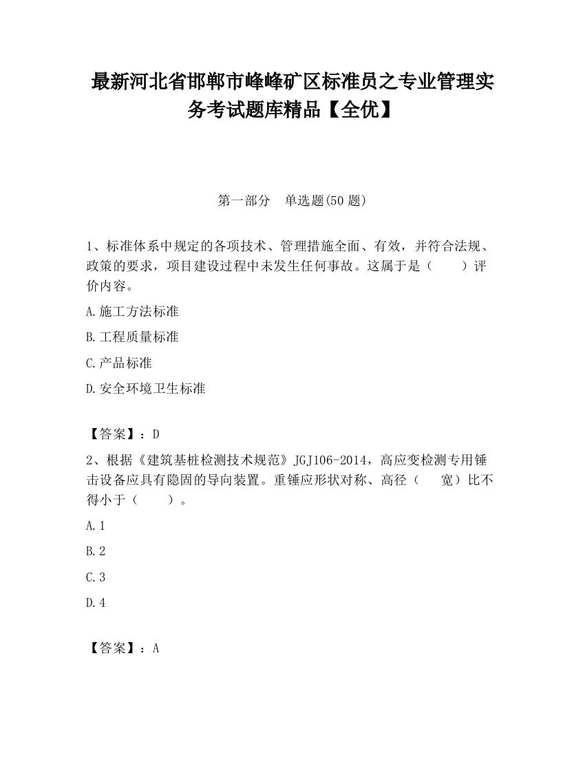 最新河北省邯郸市峰峰矿区标准员之专业管理实务考试题库精品【全优】