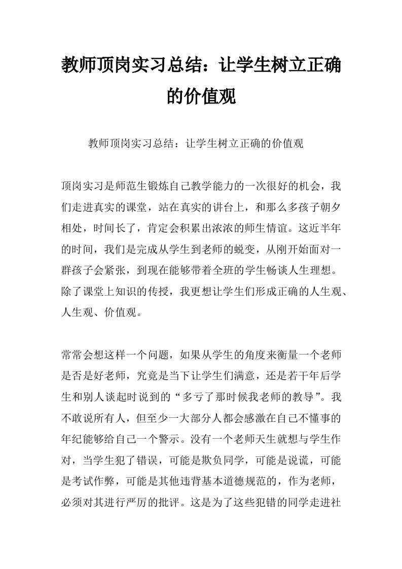 教师顶岗实习总结：让学生树立正确的价值观