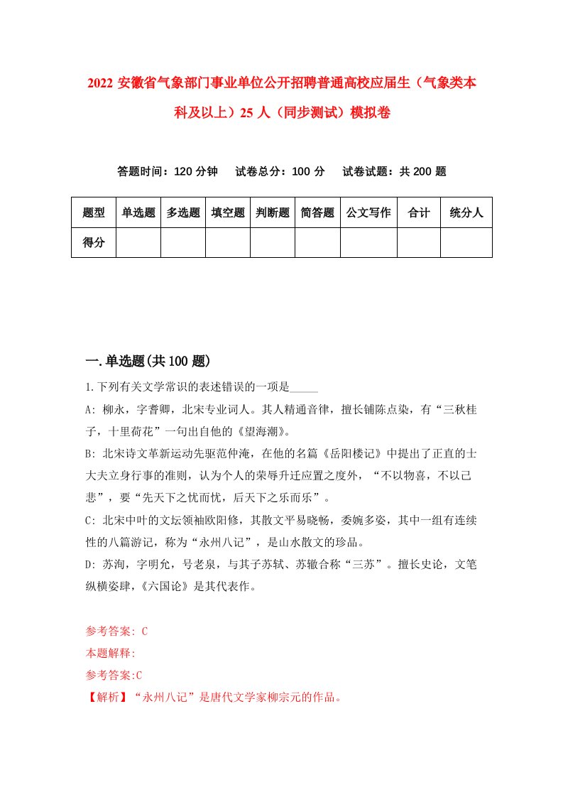 2022安徽省气象部门事业单位公开招聘普通高校应届生气象类本科及以上25人同步测试模拟卷6