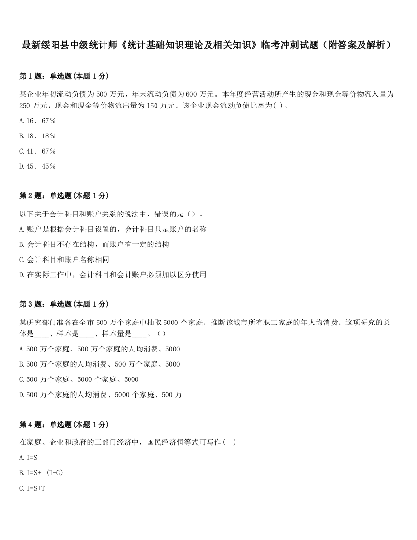 最新绥阳县中级统计师《统计基础知识理论及相关知识》临考冲刺试题（附答案及解析）