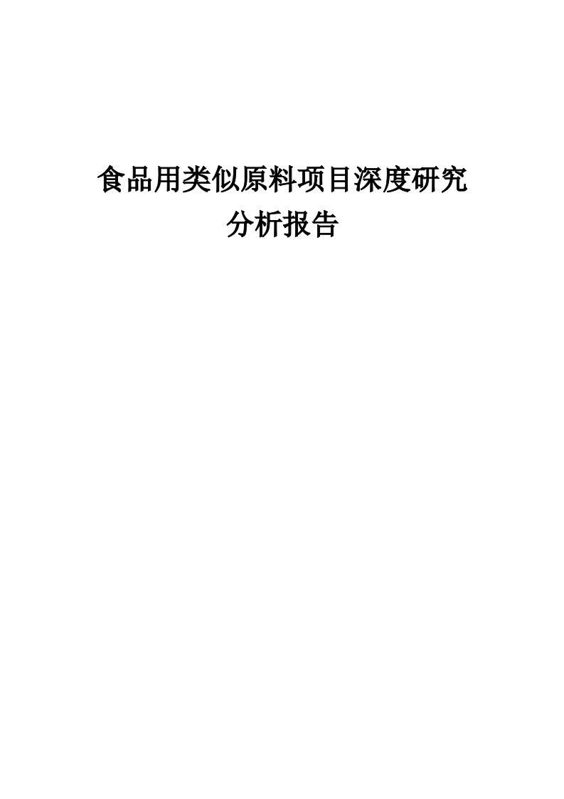 2024年食品用类似原料项目深度研究分析报告