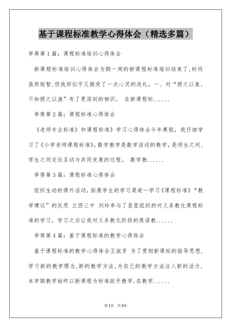 基于课程标准教学心得体会（精选多篇）