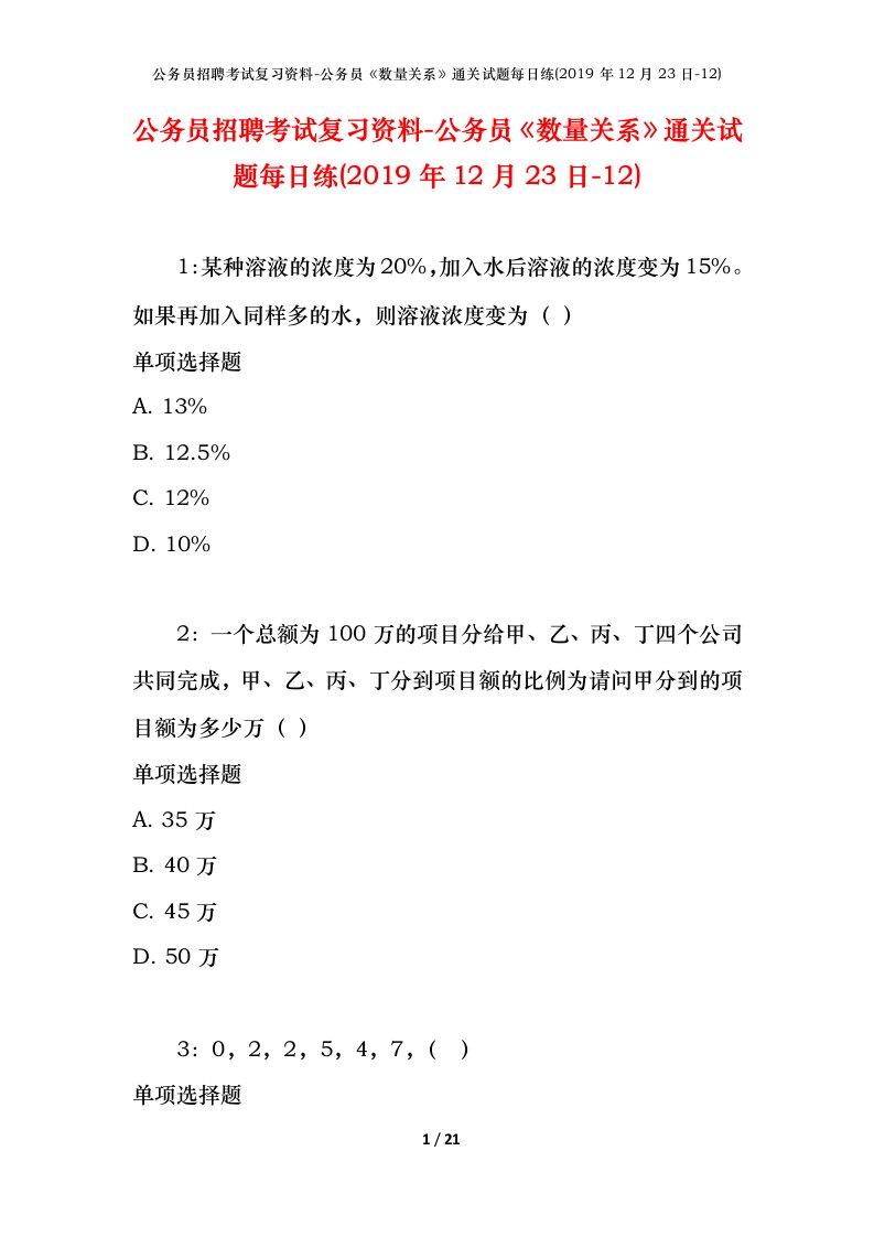 公务员招聘考试复习资料-公务员数量关系通关试题每日练2019年12月23日-12