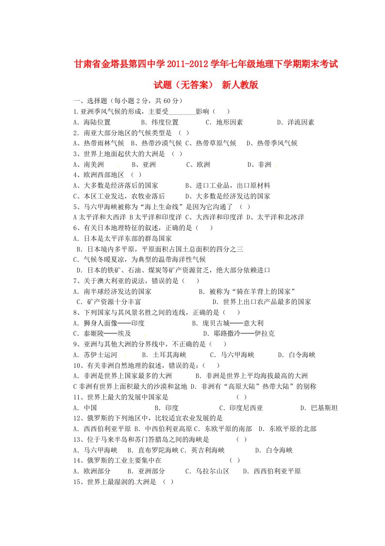 甘肃省金塔县第四中学2011-2012学年七年级地理下学期期末考试试题