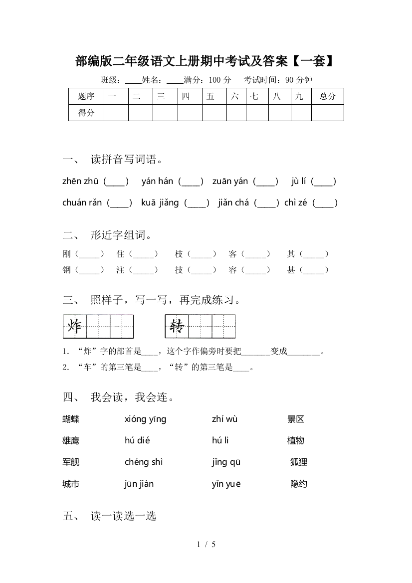 部编版二年级语文上册期中考试及答案【一套】