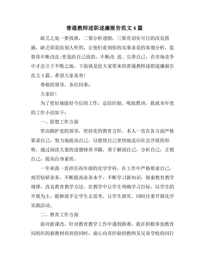 普通教师述职述廉报告范文4篇