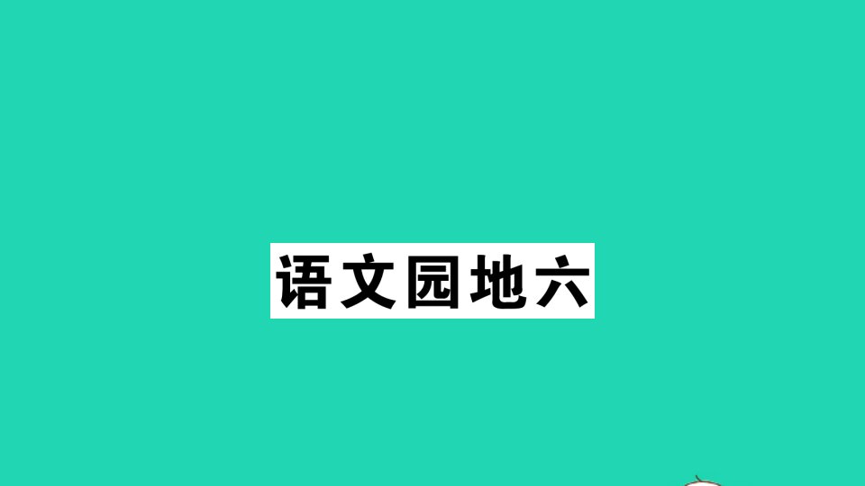 一年级语文下册课文4语文园地六作业课件新人教版