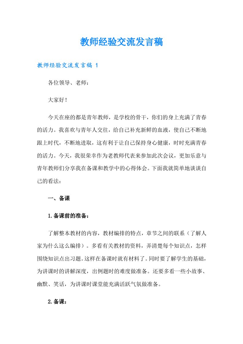 教师经验交流发言稿