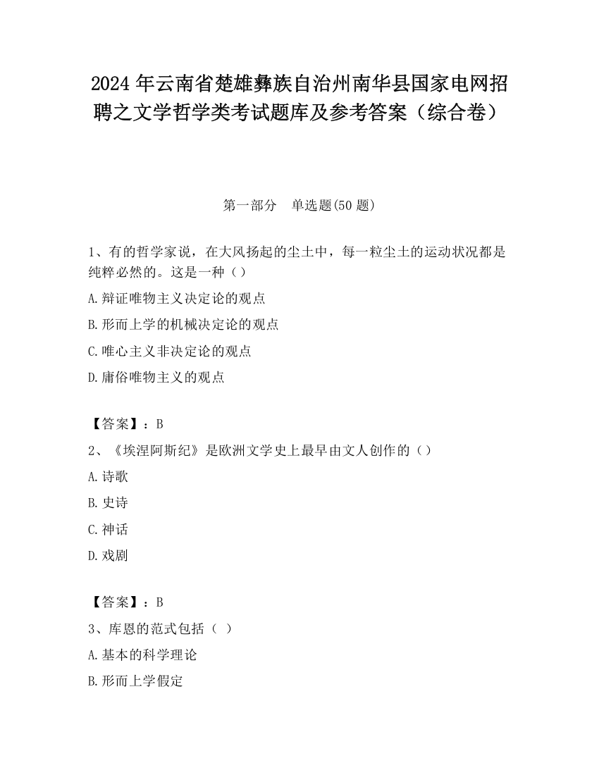 2024年云南省楚雄彝族自治州南华县国家电网招聘之文学哲学类考试题库及参考答案（综合卷）