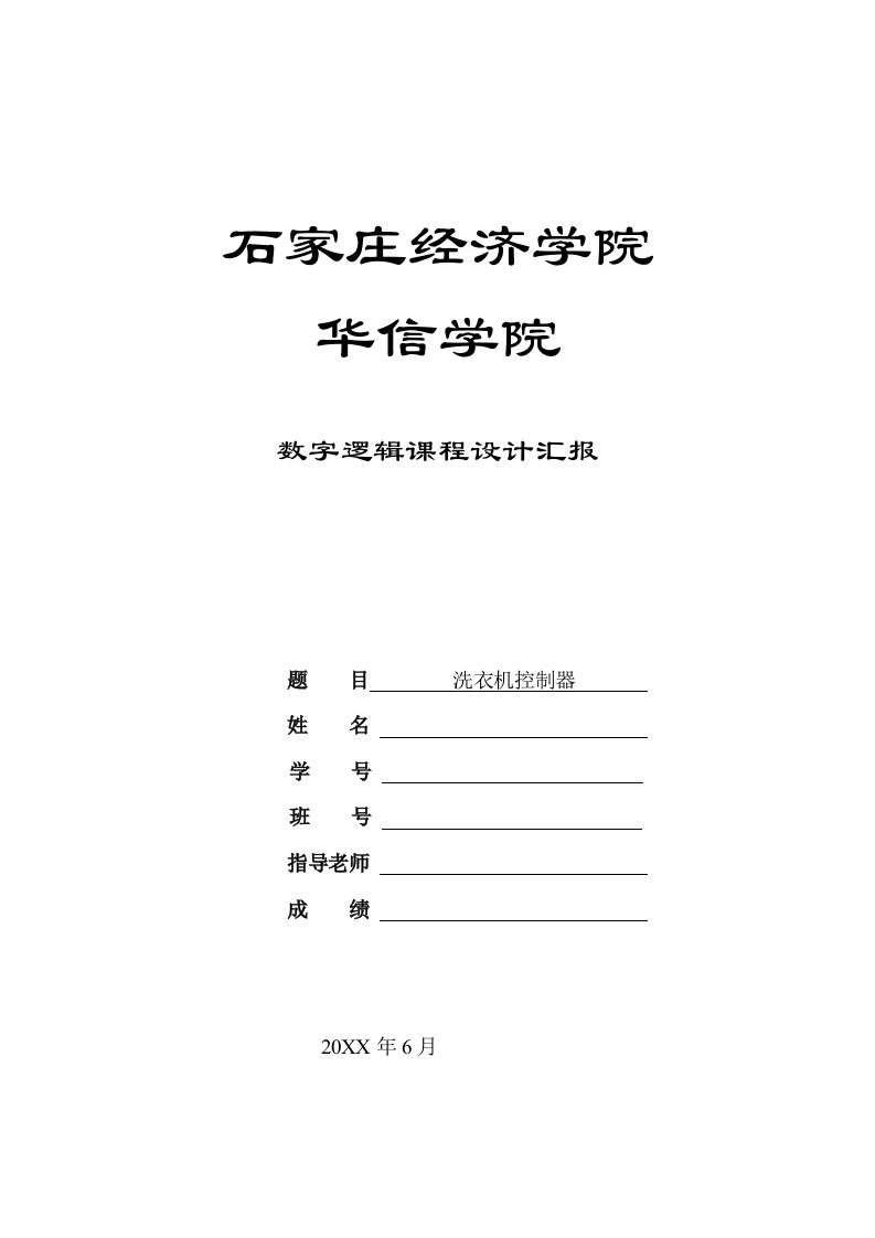 2021年洗衣机控制器数字逻辑课程设计报告